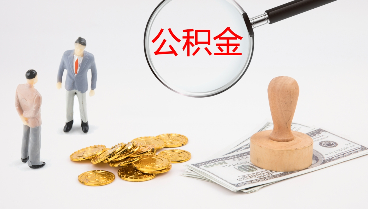 嵊州公积金封存状态怎么取出来（公积金处于封存状态怎么提取）