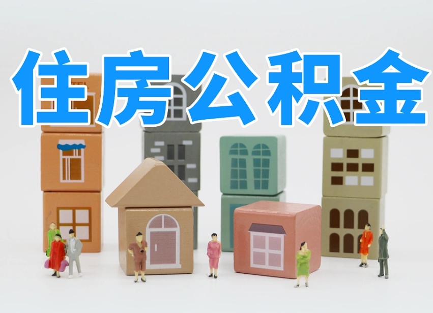 嵊州住房公积金怎么取出来（如何取用住房公积金）