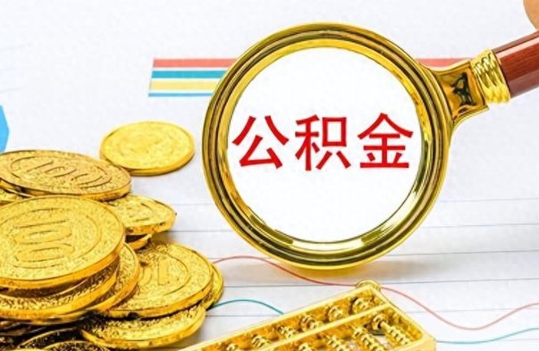 嵊州离职后可以取出公积金吗（离职了可以把住房公积金取出来吗）