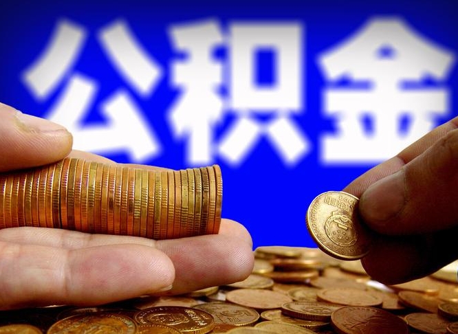 嵊州代取公积金（代取公积金可靠吗）